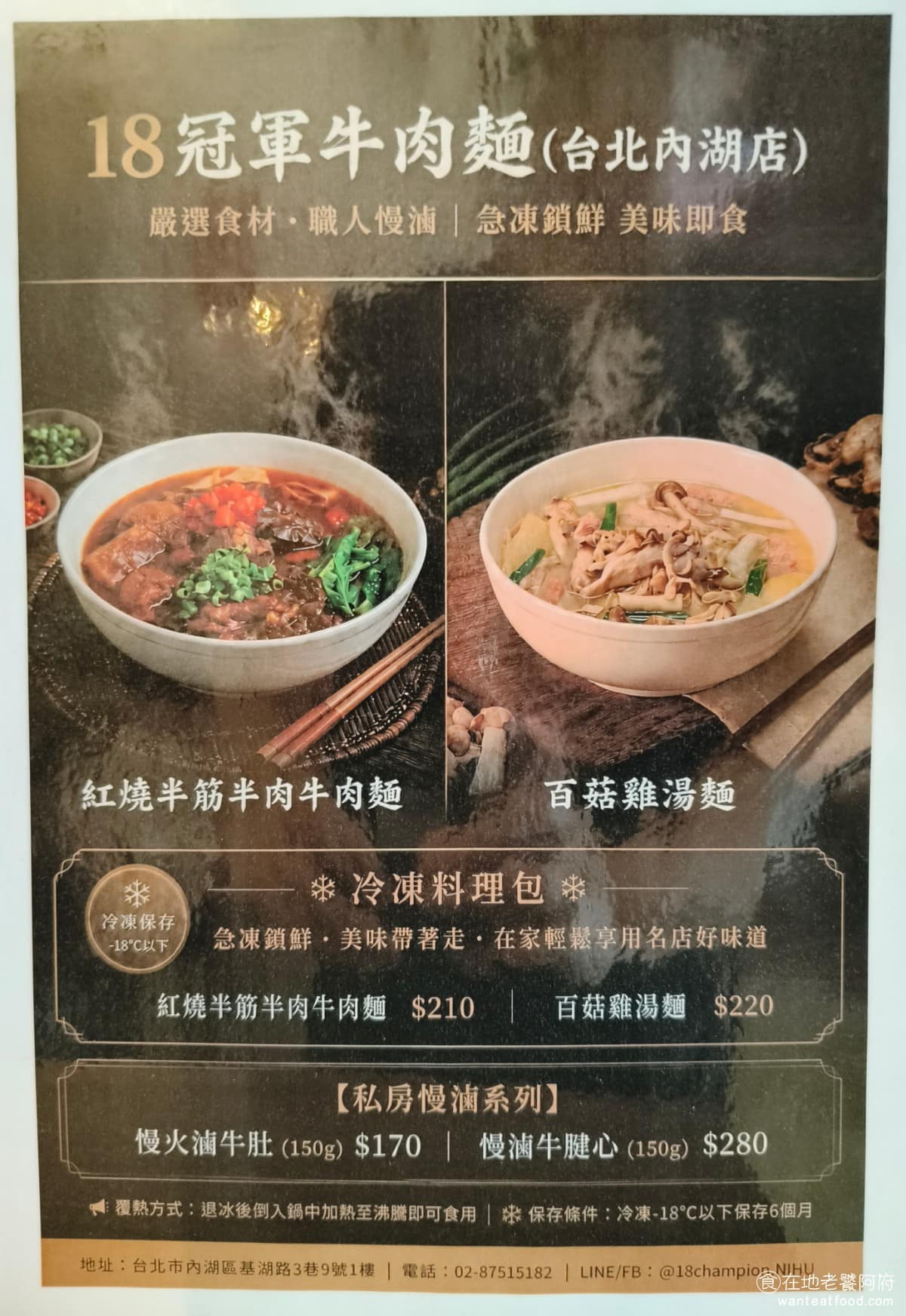 18冠軍牛肉麵台北內湖店 18冠軍牛肉麵台北內湖店菜單 18冠軍牛肉麵台北內湖店推薦 美食 牛肉麵和雞湯麵，是這間主打的兩大招牌，多人來吃，推薦兩個都可以各點一碗。店內也有放送冷凍調理包，可以讓客人外帶。 @在地老饕阿府