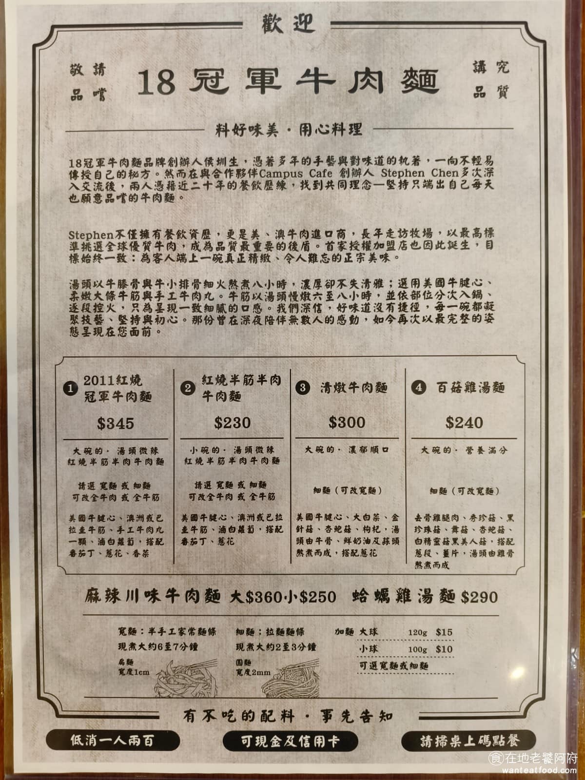 18冠軍牛肉麵台北內湖店 18冠軍牛肉麵台北內湖店菜單 18冠軍牛肉麵台北內湖店推薦 美食 《18冠軍牛肉麵 內湖店》菜單，主食分成紅燒冠軍牛肉麵、半筋半肉牛肉麵、清燉牛肉麵、百菇雞湯麵幾種，麵條可以選寬麵或細麵，湯頭濃淡也能依個人喜好做調整。點餐方式有紙本菜單，也可以掃桌上的 QR CODE 線上點餐，再到櫃檯結帳，操作上不算複雜。 @在地老饕阿府