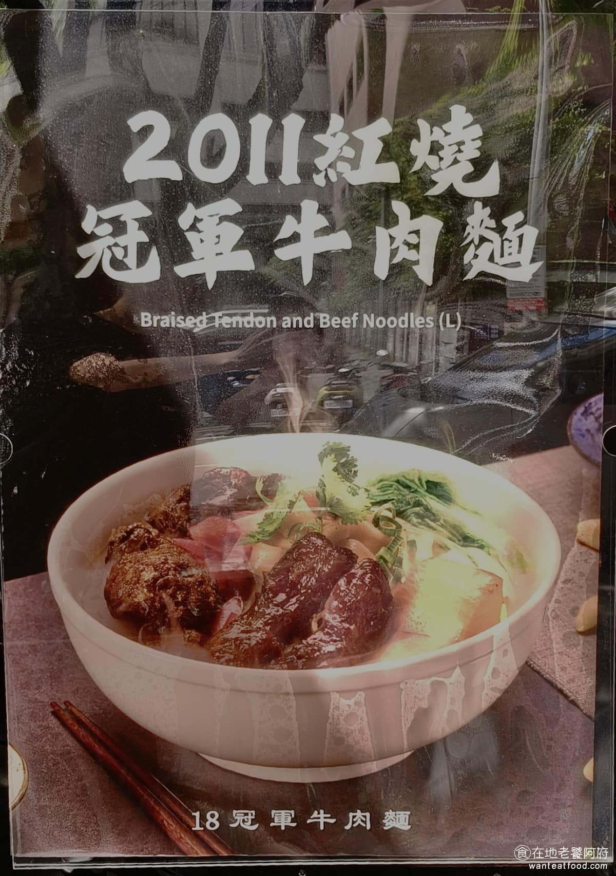 18冠軍牛肉麵台北內湖店 18冠軍牛肉麵台北內湖店菜單 18冠軍牛肉麵台北內湖店推薦 美食 《18冠軍牛肉麵》是2011 年台北國際牛肉麵節紅燒組冠軍，這次內湖店不只把冠軍湯頭原封不動搬過來，空間也做得比本店更寬敞明亮，吃碗牛肉麵，也能有種走入大餐廳的感覺。 @在地老饕阿府
