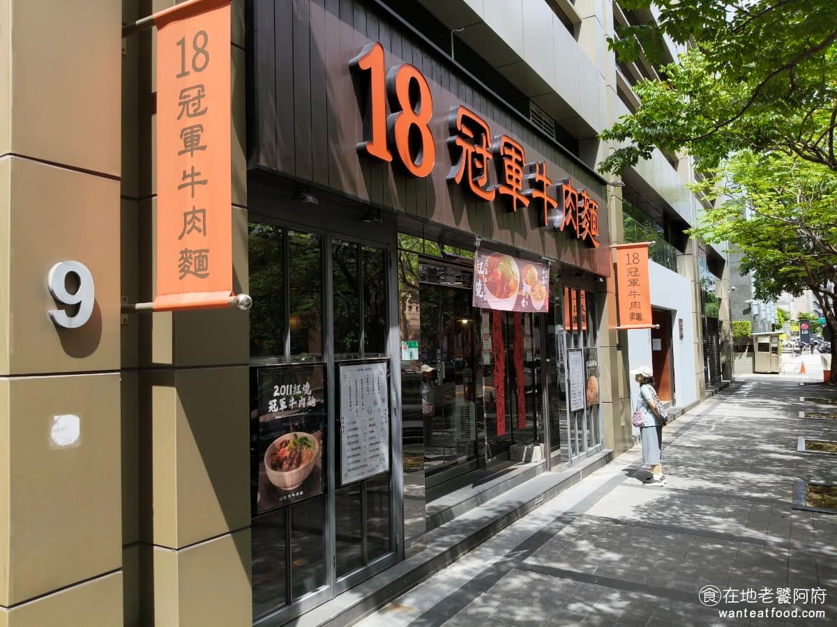 18冠軍牛肉麵台北內湖店 18冠軍牛肉麵台北內湖店菜單 18冠軍牛肉麵台北內湖店推薦 美食 《18冠軍牛肉麵內湖店》的地址在台北市內湖區基湖路3巷 9號，離捷運西湖站不到五分鐘路程，走路就能到，對內科上班族來說，算是相當方便。 @在地老饕阿府