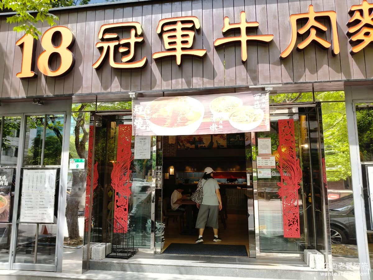 18冠軍牛肉麵台北內湖店 18冠軍牛肉麵台北內湖店菜單 18冠軍牛肉麵台北內湖店推薦 美食 《18冠軍牛肉麵 內湖店》的特色在湯頭用牛大骨和牛小排，慢火熬煮超過 8 小時，湯裡還有加入不少番茄，喝起來帶著淡淡的番茄酸甜，整體走清爽路線，所以吸引了不少的回頭客。 @在地老饕阿府