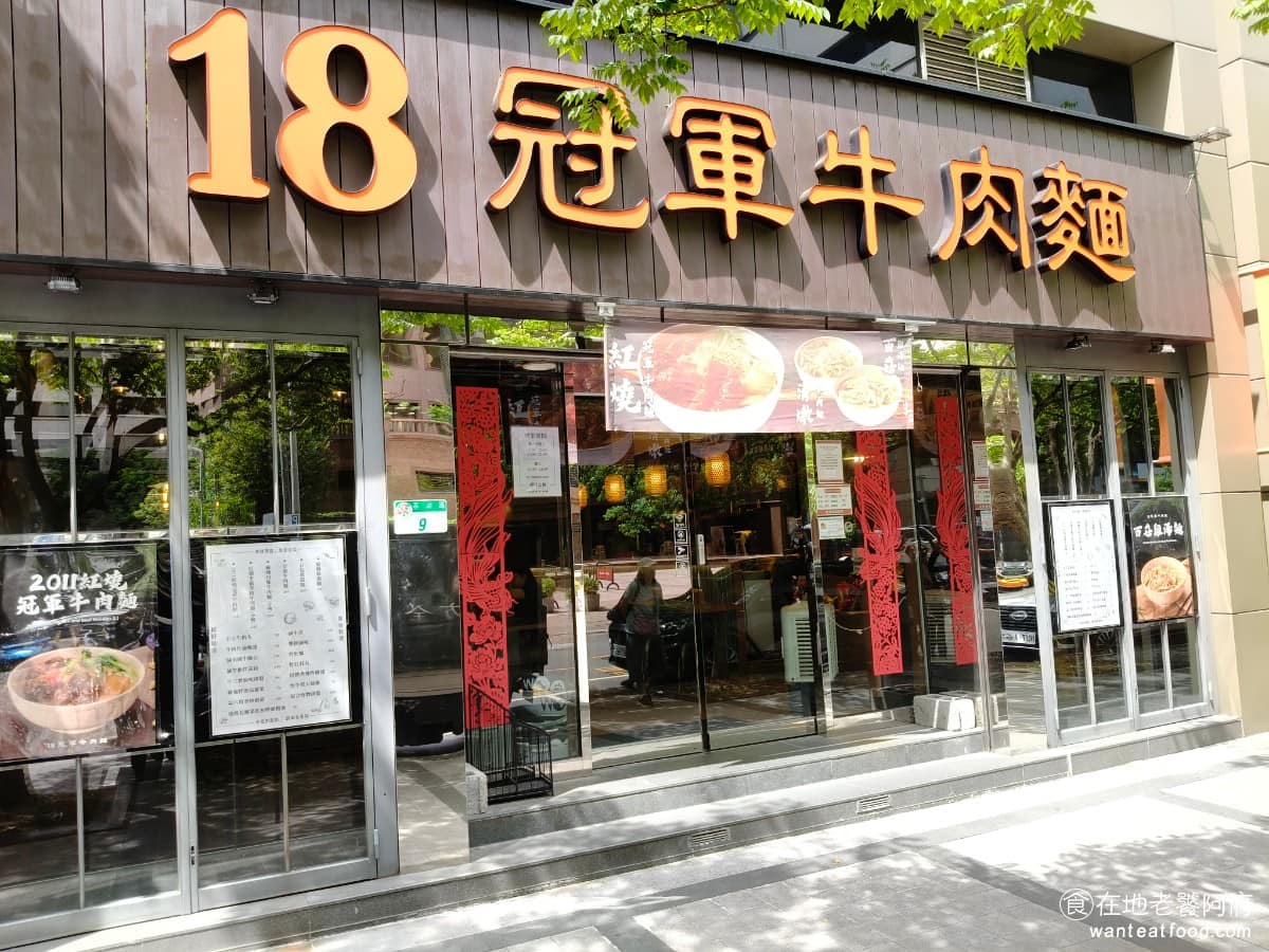 18冠軍牛肉麵台北內湖店 18冠軍牛肉麵台北內湖店菜單 18冠軍牛肉麵台北內湖店推薦 美食 在通化街有間常常大排長龍的「18冠軍牛肉麵」，這次把分店開到了內湖科學園區，對每天在內科上班的人來說，算是好消息。 @在地老饕阿府