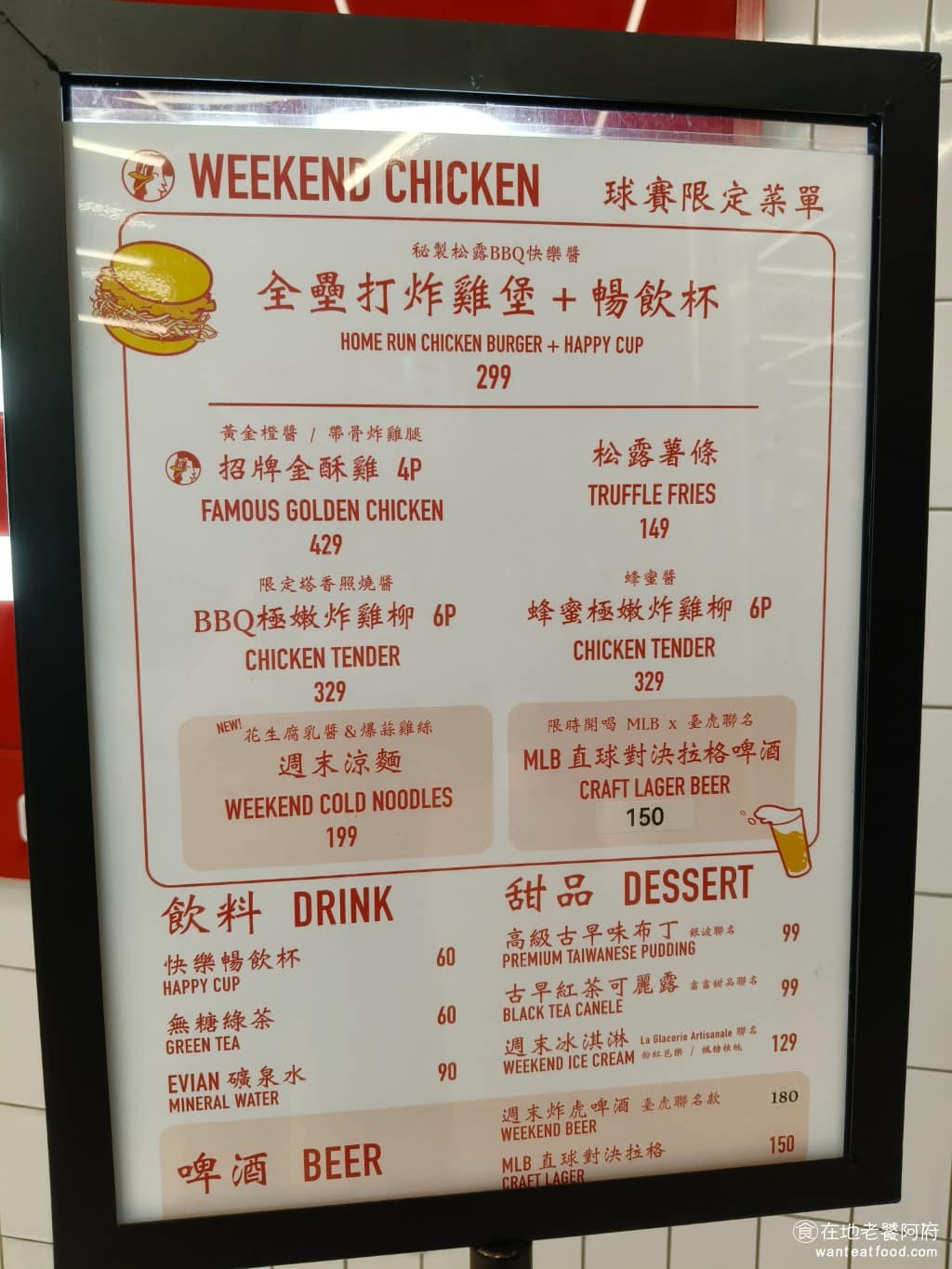 週末炸雞漢堡俱樂部大巨蛋店 週末炸雞漢堡俱樂部大巨蛋店菜單 週末炸雞漢堡俱樂部大巨蛋店推薦 《週末炸雞漢堡俱樂部 大巨蛋店》 菜單以炸雞堡為主打的招牌,搭配的一些配餐,都是炸物,有松露薯條、無骨雞腿塊、炸雞柳,其中最特別的就是涼麵了,大家都沒有想過速食餐廳,竟然會賣涼麵。 @在地老饕阿府