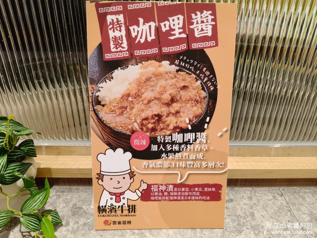 橫濱牛排台北松菸誠品店 橫濱牛排台北松菸誠品店菜單 橫濱牛排台北松菸誠品店推薦 信義區美食 特製蔬果咖哩醬 自助吧裡的亮點之一,蔬果香氣明顯,搭配白飯很順口,旁邊附有福神漬可搭配,喜歡吃咖哩的人,可以吃個過癮。 @在地老饕阿府