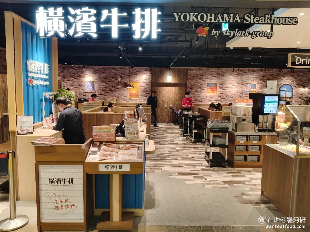 橫濱牛排台北松菸誠品店 橫濱牛排台北松菸誠品店菜單 橫濱牛排台北松菸誠品店推薦 信義區美食 《橫濱牛排》是日本雲雀集團旗下的牛排品牌,和台灣人熟知的涮乃葉,同屬一個集團。主打「點主餐,就享自助吧吃到飽」的用餐模式,餐點以燒烤牛排、手作漢堡排等和風洋食為主,自助吧(Semi Buffet)則包含沙拉、飯、咖哩、湯、麵包、甜點、霜淇淋與飲料,無限取用。 @在地老饕阿府