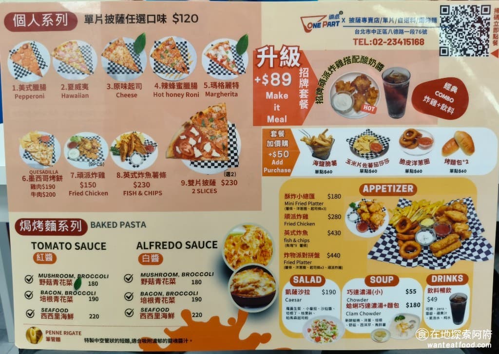 頑派ONEPART披薩專賣店 頑派ONEPART披薩專賣店菜單 店家菜單