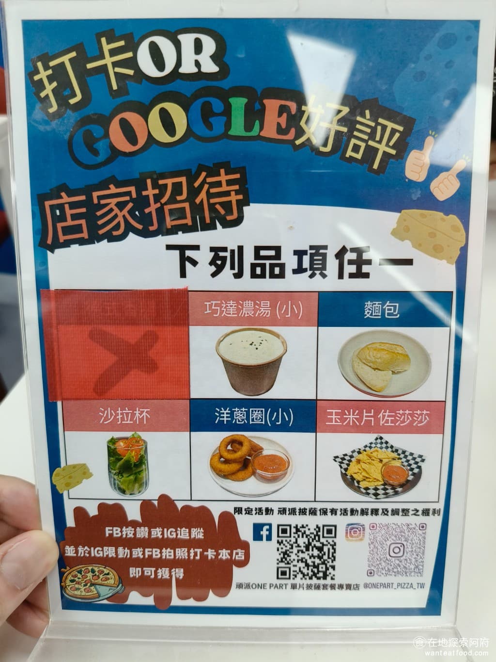 頑派ONEPART披薩專賣店 頑派ONEPART披薩專賣店菜單 店家近期有打卡送餐點的活動,可以送巧達湯、麵包、沙拉杯、洋蔥圈和玉米片。 @在地老饕阿府