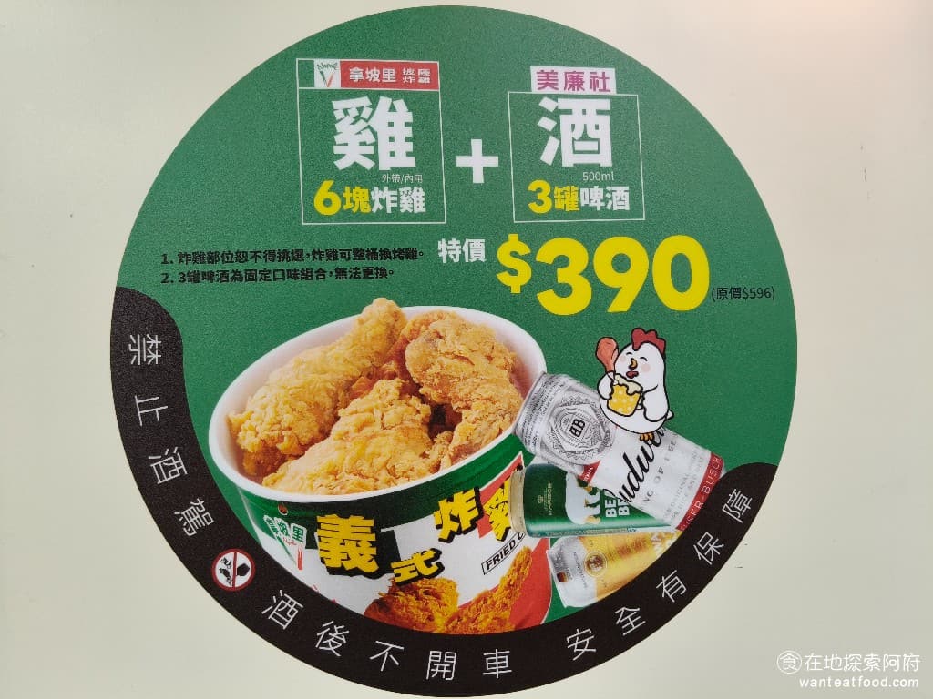 拿坡里披薩內湖店 拿坡里披薩內湖店菜單 拿坡里披薩內湖店推薦 內湖區美食 內湖美食 文德站美食 吃炸雞搭配啤酒是最爽的吃法!六塊炸雞,加三罐啤酒,只要特價 390 元,非常划算! @在地老饕阿府