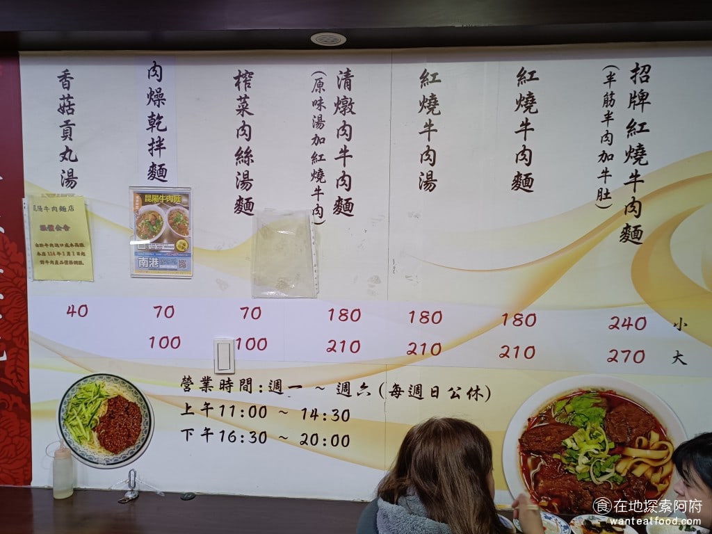 昆陽牛肉麵 南港美食 昆陽站美食 榨菜肉絲麵 炸醬麵 台灣小吃 我們這次來點的是招牌的紅燒牛肉麵，我們沒有點清燉的，希望下次來可以點點看清燉，也看到很多人點貢丸湯，我們沒有點，但似乎也很多人推薦 @在地老饕阿府