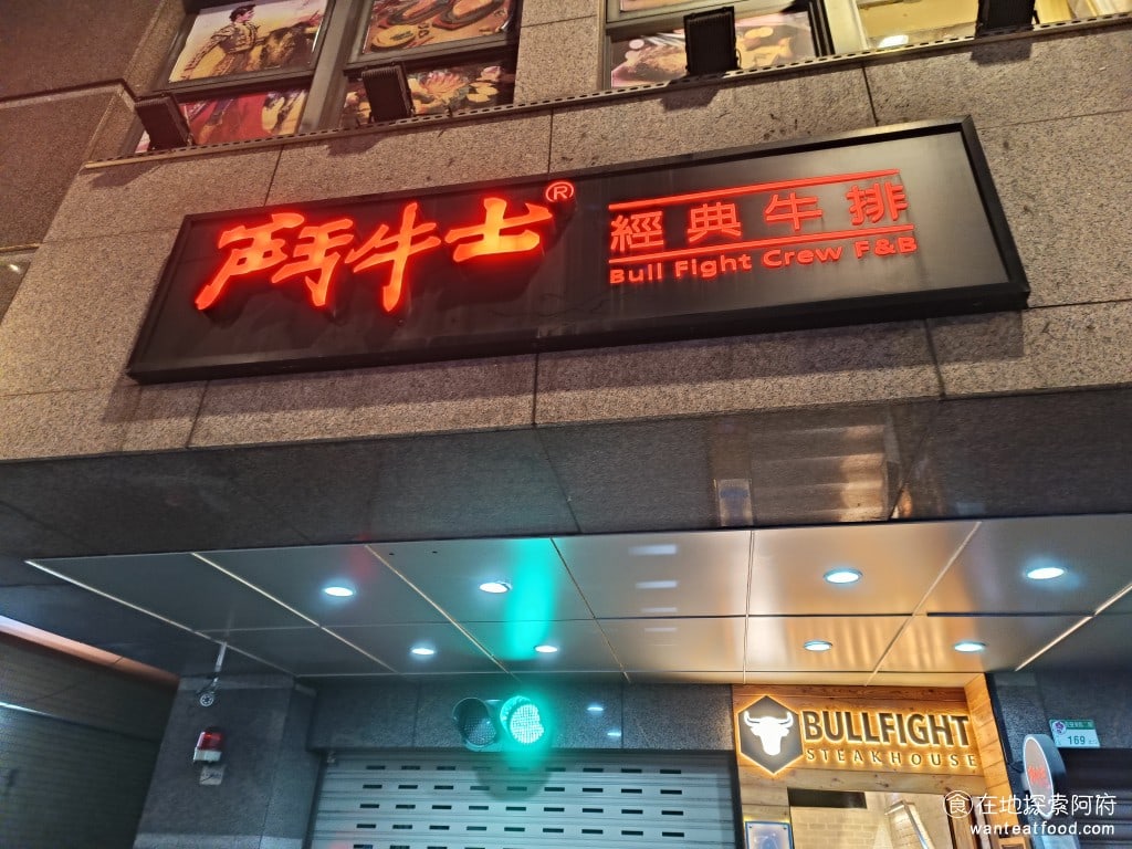 鬥牛士經典牛排 長安店 中山區美食 南京復興美食 羅宋湯 蔬菜湯 牛肉湯 霜降豬肉 杏仁茶 美式料理 後來搬到 長安東路二段，店面位於2樓，在中崙轉運站的旁邊，鄰近遼寧夜市 @在地老饕阿府