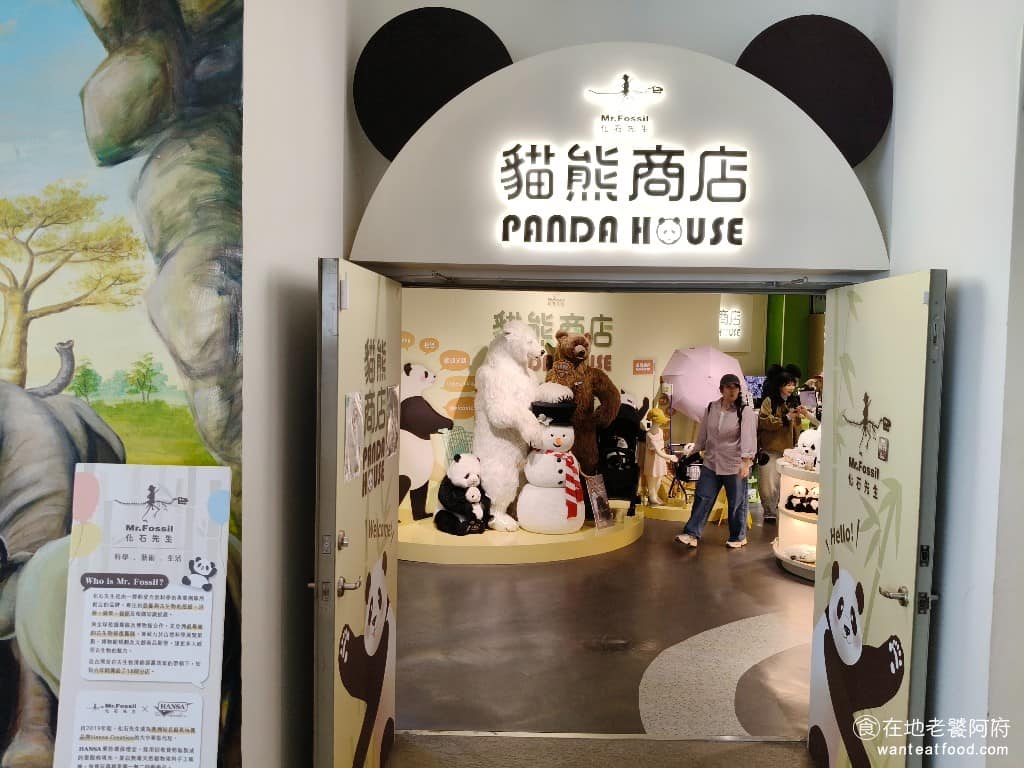 化石先生Mr. Fossil 貓熊餐廳 貓熊餐廳菜單 貓熊餐廳推薦 文山區美食 文山美食 動物園美食 餐廳旁邊設有「大貓熊主題商店」，販售各式貓熊相關文創商品，吃完飯可以順便逛一下，把喜歡的周邊帶回家。 @在地老饕阿府