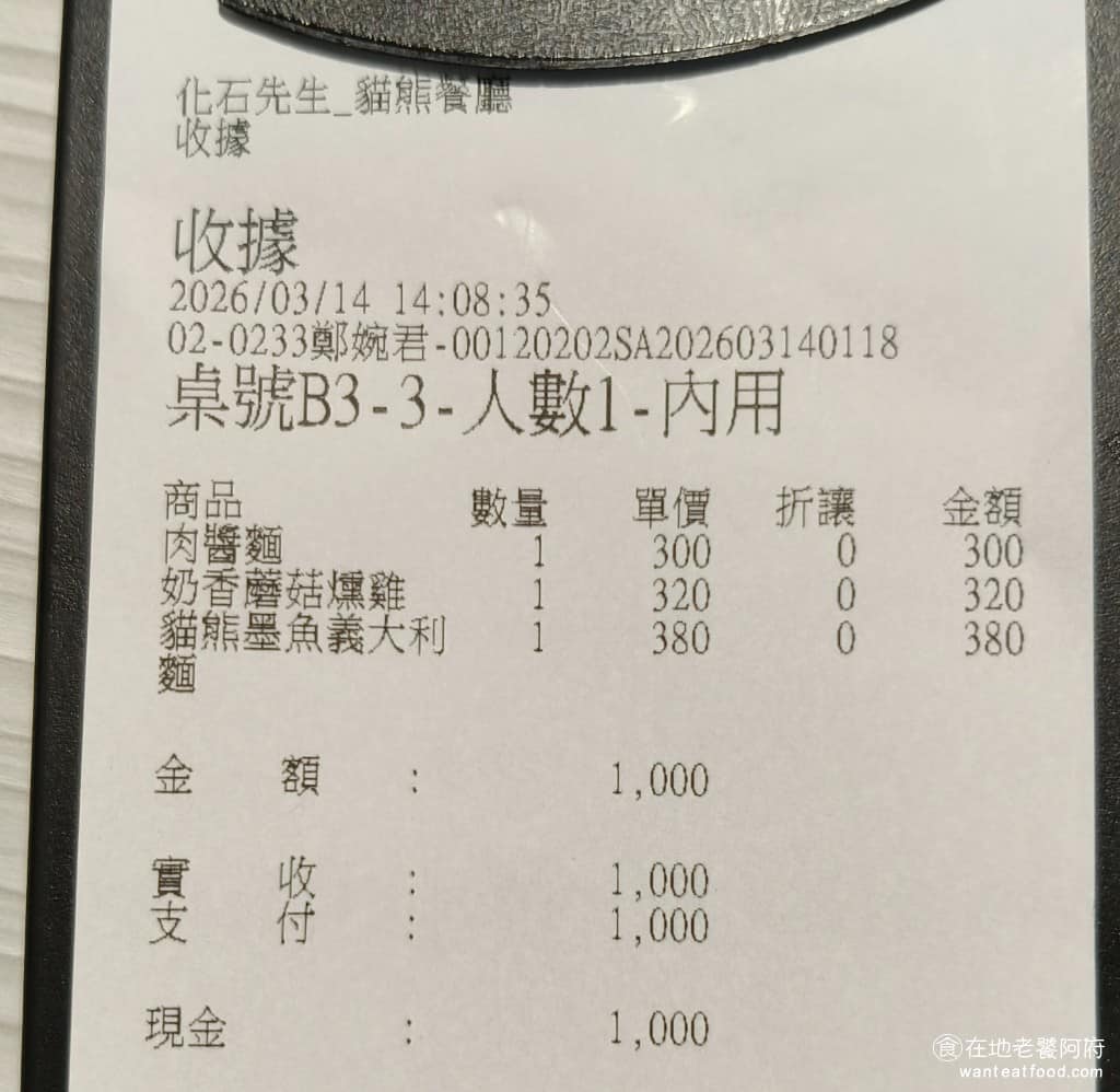 化石先生Mr. Fossil 貓熊餐廳 貓熊餐廳菜單 貓熊餐廳推薦 文山區美食 文山美食 動物園美食 這裡每一樣餐點，價格都比一般的貴了100多塊，雖然貴，但至少這間餐廳餐點的水準都還行，不用擔心花了高價，吃到的是廉價餐點。 @在地老饕阿府