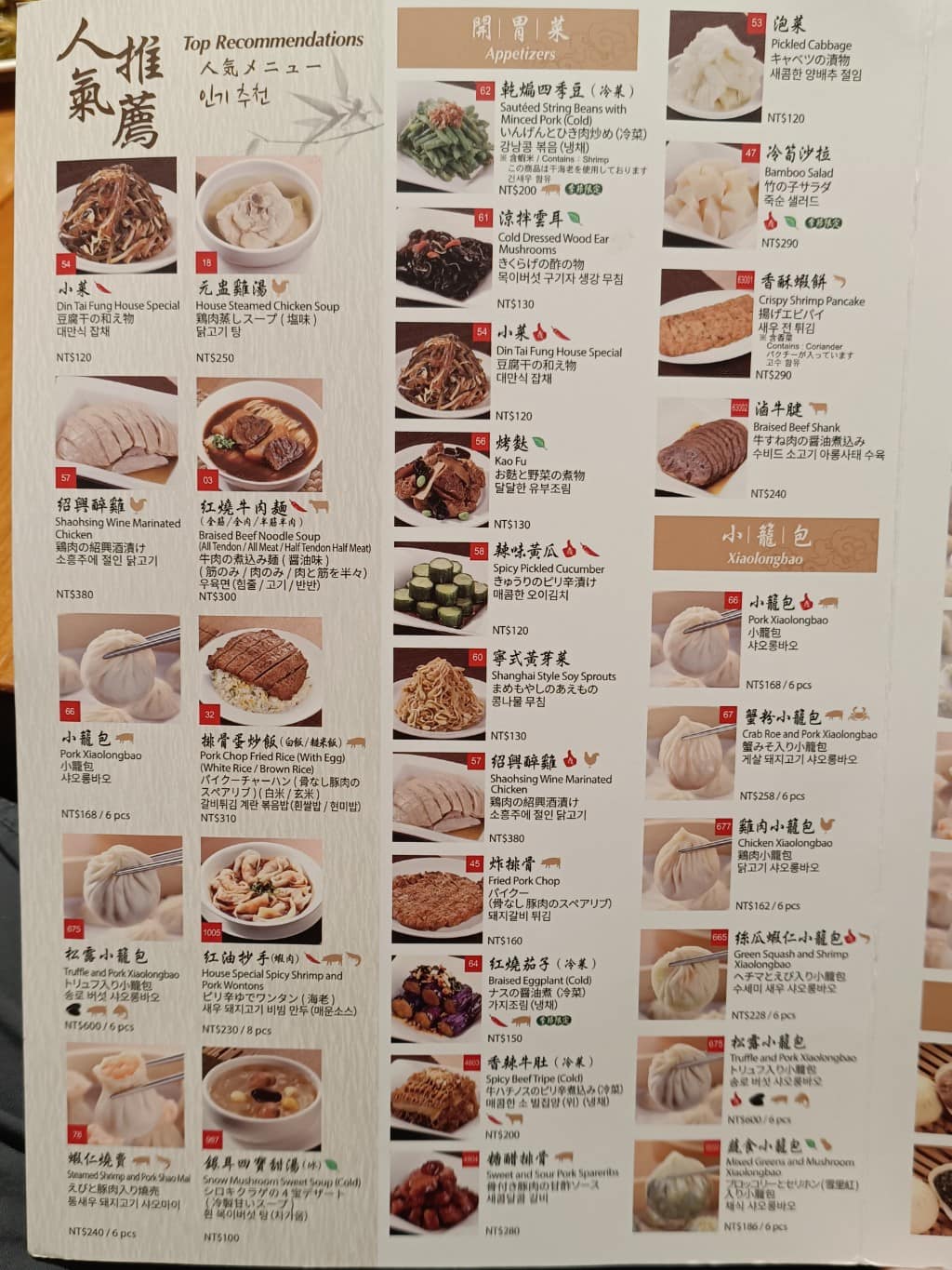 台北信義區 鼎泰豐 A13店 小籠包 黃金18摺 排隊 紅油抄手 流沙包 松露 醉雞 糙米 絲瓜湯包 烤麩 店家菜單