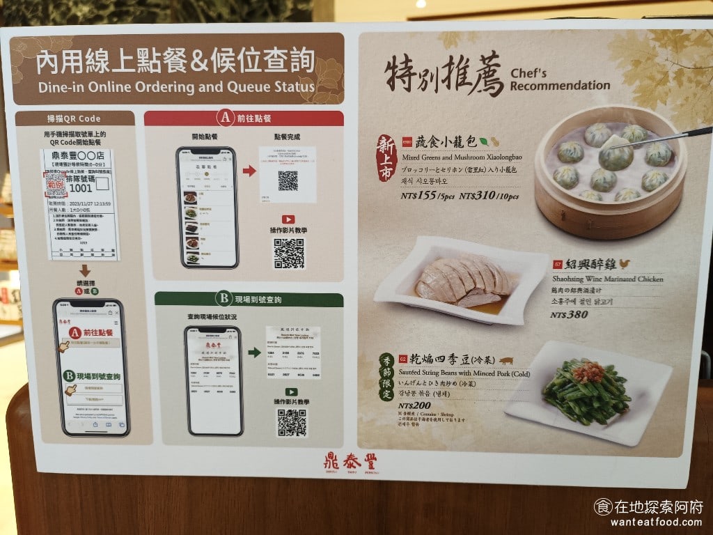 台北信義區 鼎泰豐 A13店 小籠包 黃金18摺 排隊 紅油抄手 流沙包 松露 醉雞 糙米 絲瓜湯包 烤麩 鼎泰豐的內用現在都改成線上點餐了，所以我原本想要找菜單來拍照，但發現店內已經沒有實體菜單了，完全改為線上點餐的方式。 @在地老饕阿府