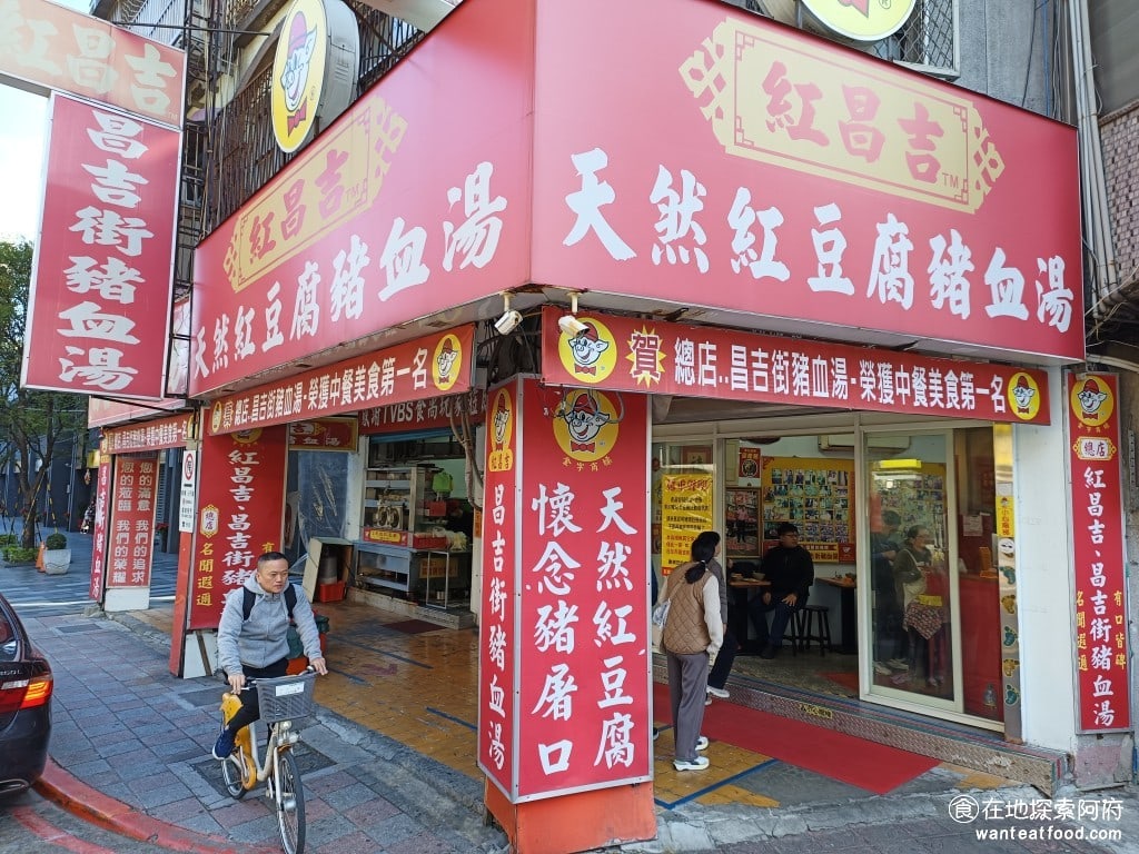 紅昌吉豬血湯 大同區美食 民權西路美食 台灣小吃 大腸 韭菜 炒米粉 豆皮 泡麵 乾麵 圓山美食 這間豬血湯原本開在延平北路上，後來是因為二代接手，但因為某些原因分家了，所以才分成兩間非常知名的紅昌吉和大鼎豬血湯 @在地老饕阿府