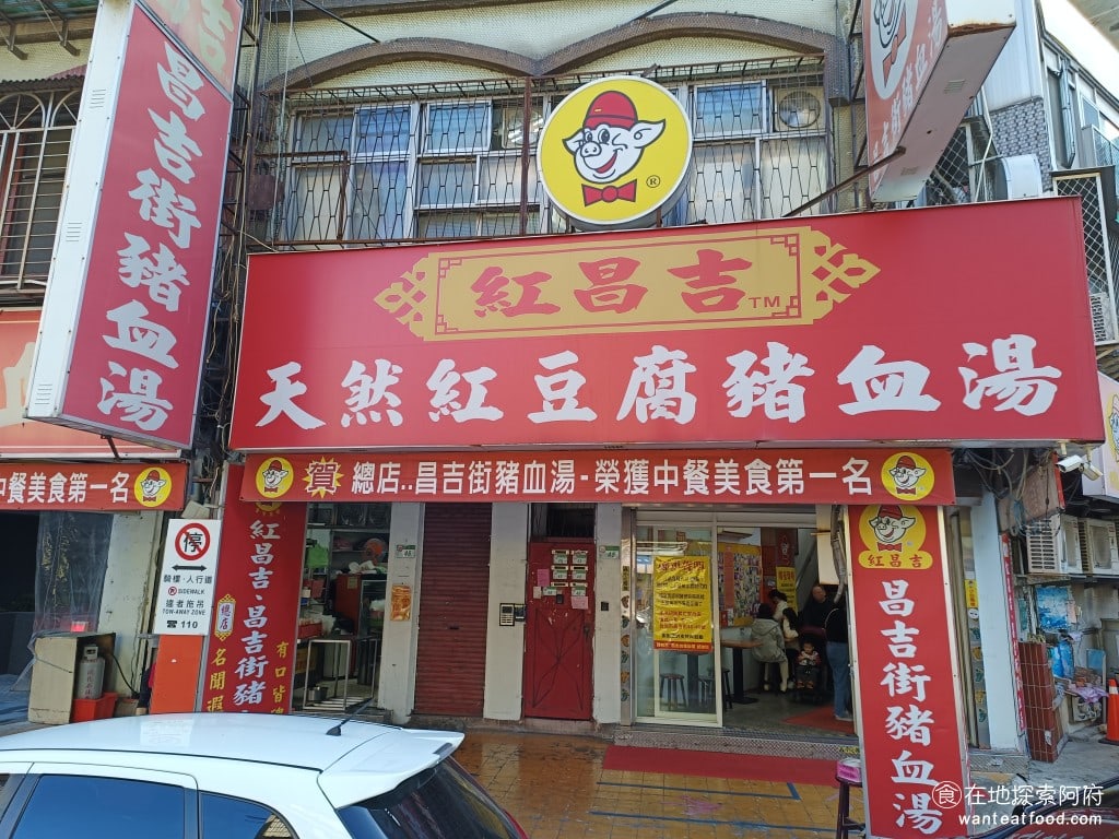 紅昌吉豬血湯 大同區美食 民權西路美食 台灣小吃 大腸 韭菜 炒米粉 豆皮 泡麵 乾麵 圓山美食 紅昌吉豬血湯距離民權西路站非常近只有500公尺，走路約7分鐘就能到，開車可以停台北市大同中心停車場 @在地老饕阿府
