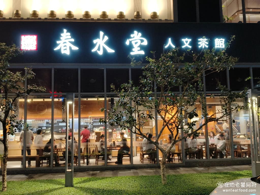 春水堂大直店 春水堂大直店菜單 春水堂大直店推薦 中山區美食 中山美食 劍南路站美食 台灣小吃 《春水堂》在台灣已有30多年的歷史,最有名的就是珍珠奶茶,是全世界最早的珍珠奶茶創始者。發展過程開始賣各種餐點,餐點也不斷改良升級,所以現在的生意,感覺比以前更好了,每次來經常都要排隊。 @在地老饕阿府