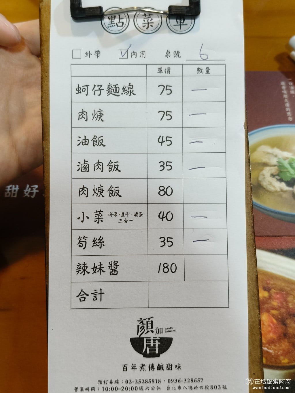 顏加唐麵線 顏加唐麵線菜單 顏加唐麵線價格 松山區美食 松山美食 台灣小吃 蚵仔麵線 油飯 《顏加唐麵線》的菜單主打著幾樣經典小吃,有蚵仔麵線、肉羹、油飯、滷肉飯,還有各式小菜,雖然種類不多,但每一樣都是店家多年傳承的招牌。 @在地老饕阿府