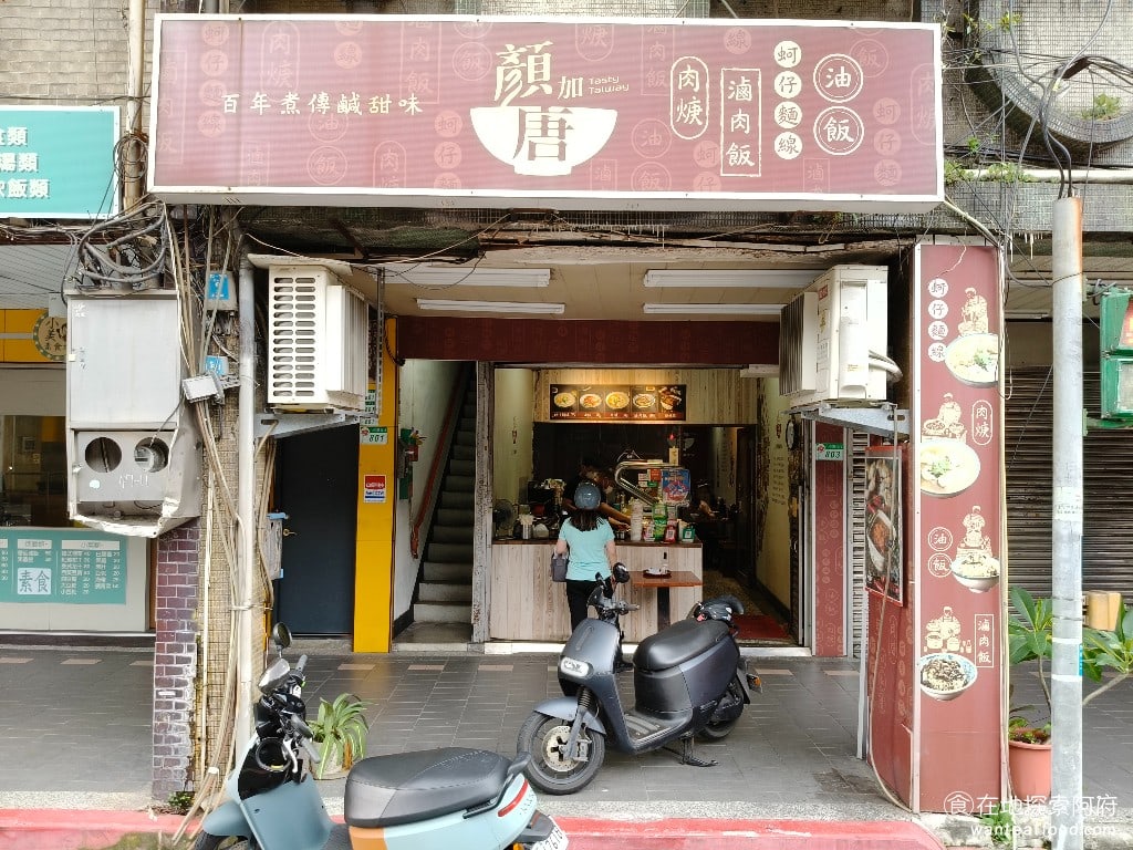 顏加唐麵線 顏加唐麵線菜單 顏加唐麵線價格 松山區美食 松山美食 台灣小吃 蚵仔麵線 油飯 在饒河街夜市的土地公廟旁邊,有一間百年的麵線油飯老店,而《顏加唐麵線》是百年老店的女兒,在饒河街外圍所開的店。《顏加唐麵線》堅持使用最傳統的古早做法,完全不添加勾芡這種不佳的材料,蚵仔麵線讓湯頭非常清爽,算是比較少見的烹調方式。 @在地老饕阿府