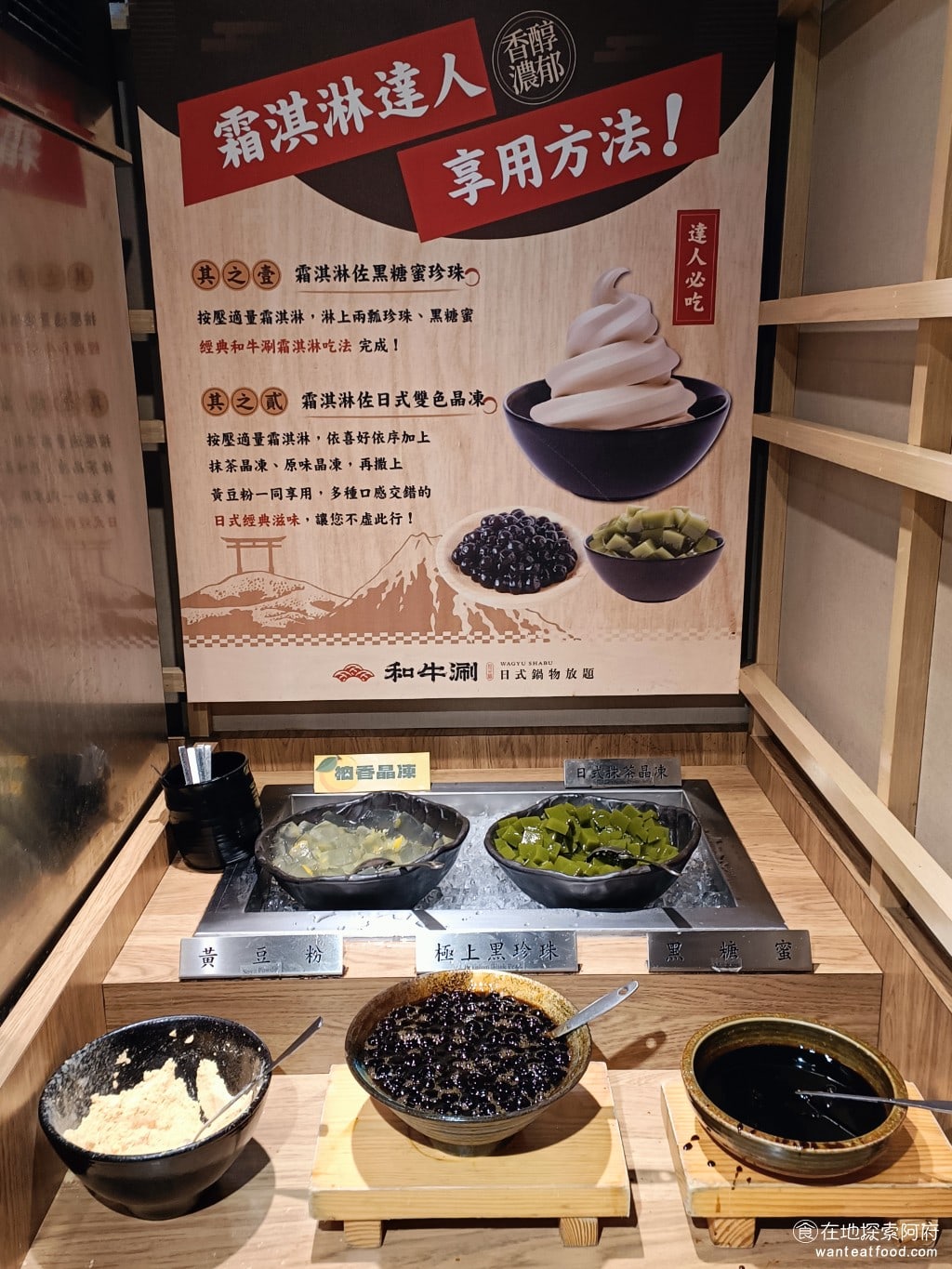 和牛涮台北忠孝東店 大安區美食 忠孝敦化美食 鍋物料理 甜點區提供的配料你可以直接吃,也可以配著霜淇淋吃。有極上黑珍珠、黑糖蜜、日式抹茶晶凍、柚香晶凍,還有黃豆粉。我非常推薦奶茶口味的霜淇淋加上黑糖蜜珍珠,再灑一點黃豆粉,吃起來超好吃。 @在地老饕阿府