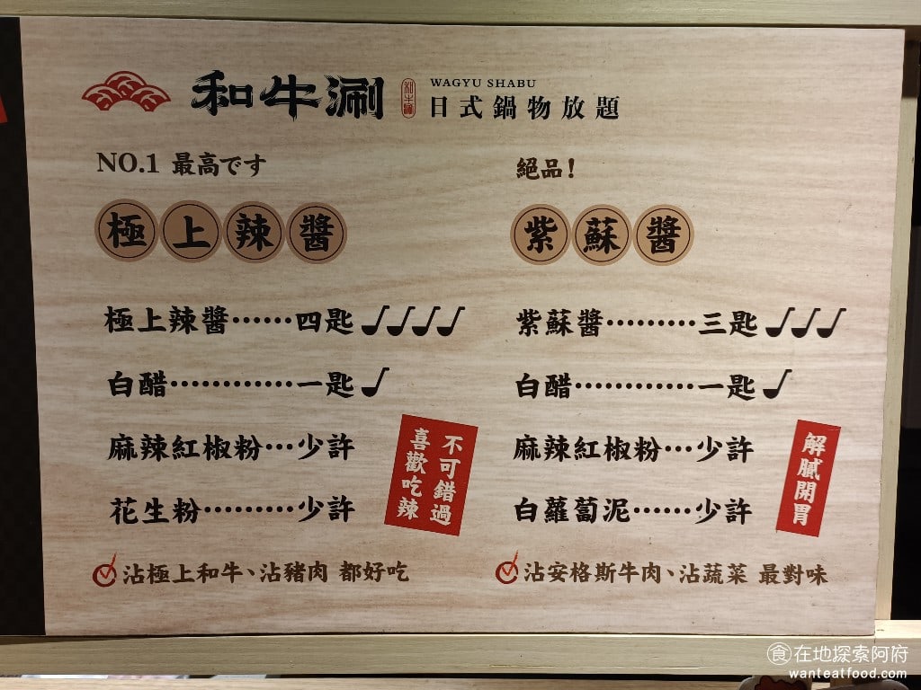 和牛涮台北忠孝東店 大安區美食 忠孝敦化美食 鍋物料理 醬料台上面的看板還有教學,要如何調製醬料的比例。例如,可以用紫蘇醬加上白醋去調配。 @在地老饕阿府