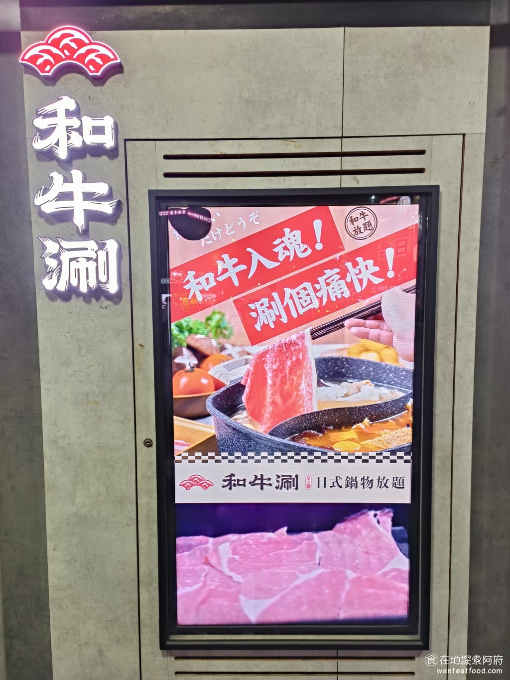 和牛涮台北忠孝東店 大安區美食 忠孝敦化美食 鍋物料理 和牛涮忠孝店位於捷運忠孝敦化站旁邊,走路只需5分鐘。《和牛涮忠孝東店》在這裡也開了很久,生意一直都很好。旁邊是另外一個王品的品牌—享鴨。這兩間生意都很好。 @在地老饕阿府