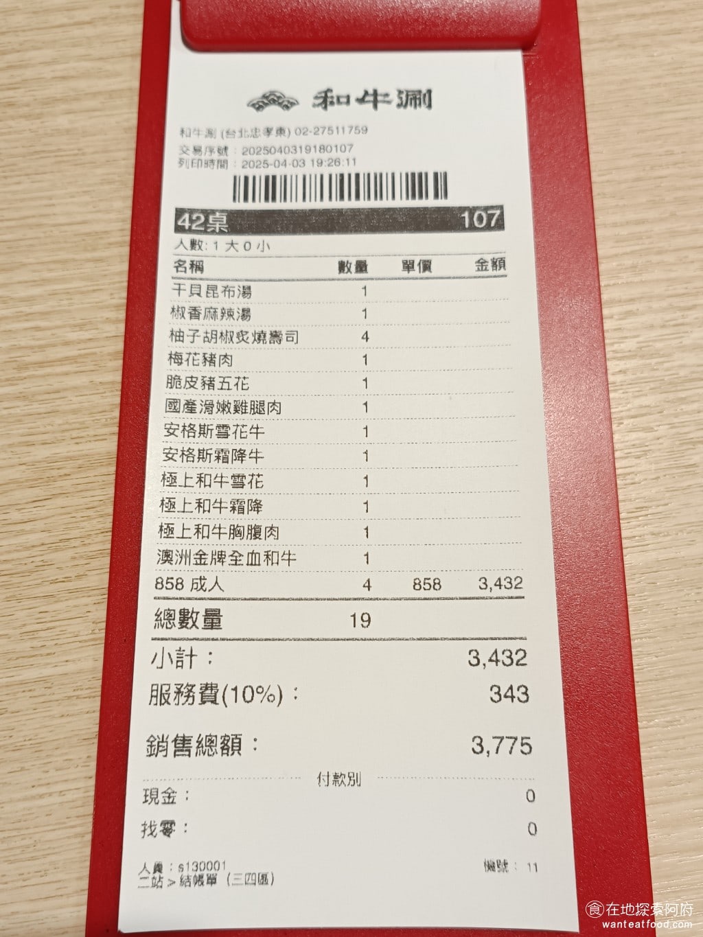 和牛涮台北忠孝東店 大安區美食 忠孝敦化美食 鍋物料理 極上和牛套餐平均每個人要858元。我們吃完覺得不太值得,因為這裡的和牛肉質太硬了,而且也沒有特別好吃。《和牛涮忠孝東店》提供的火鍋料種類很多,醬料種類也很多,還有甜點、肉燥飯和咖哩飯。所以我吃完後會覺得,如果你可以接受不吃牛肉,來這裡其實點最低方案 498 的雞豬套餐,反而 CP值會最高,吃的最快樂。 @在地老饕阿府