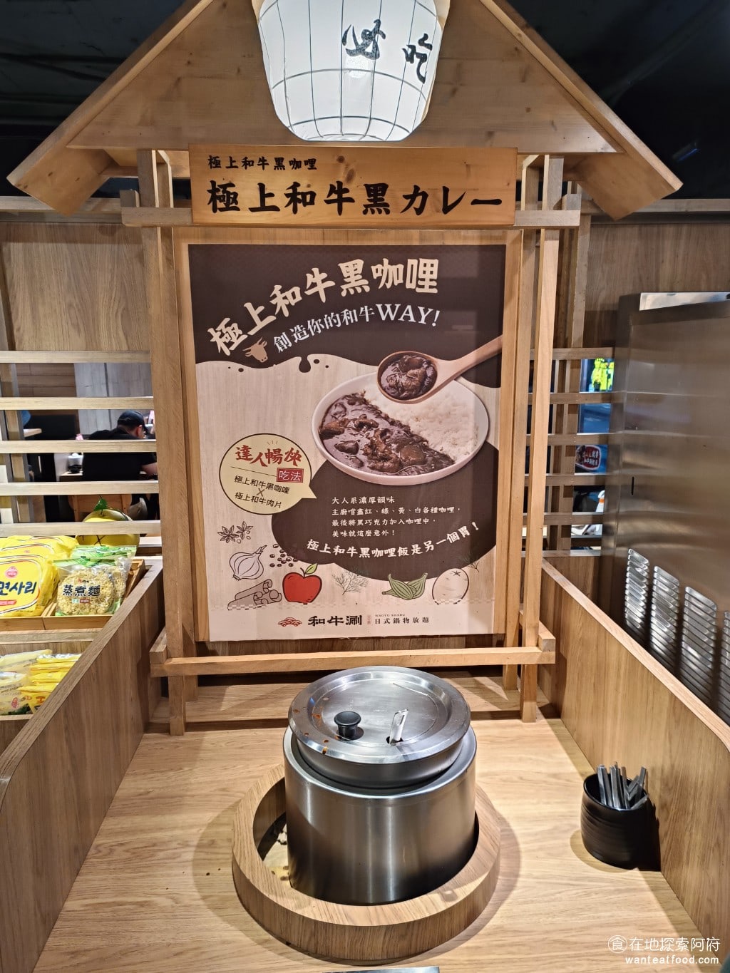 和牛涮台北忠孝東店 大安區美食 忠孝敦化美食 鍋物料理 極上和牛黑咖哩 和牛黑咖哩是《和牛涮忠孝東店》的特色之一。為什麼是黑咖哩呢?因為咖哩裡面加了黑巧克力。但不知道為什麼,好像來這裡的人大家都不太吃咖哩飯和滷肉飯。所以拿的時候,一直都不用排隊。 @在地老饕阿府