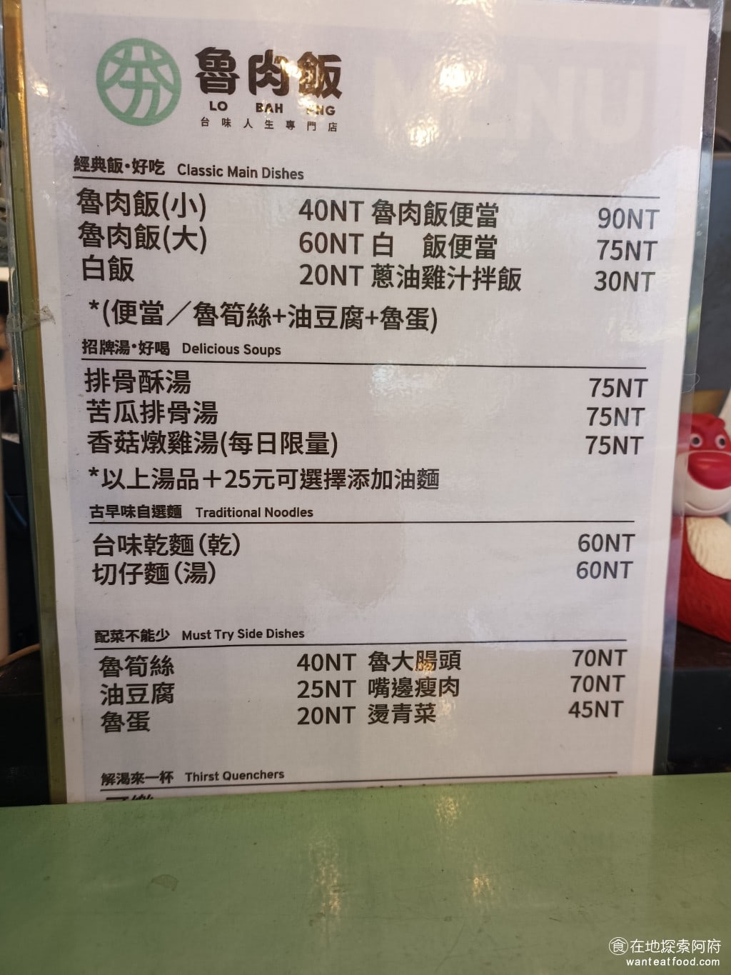 夯・魯肉飯 信義區美食 松山美食 台灣小吃 筒子米糕 苦瓜排骨湯 油豆腐 滷肉飯 肉鬆 雞湯 夯魯肉飯菜單 @在地老饕阿府
