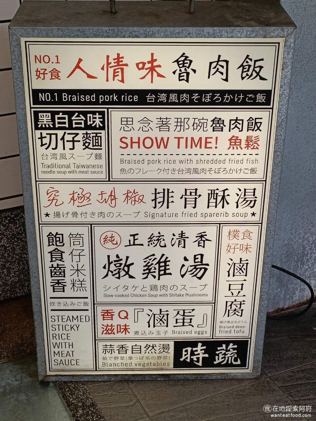 夯・魯肉飯 信義區美食 松山美食 台灣小吃 筒子米糕 苦瓜排骨湯 油豆腐 滷肉飯 肉鬆 雞湯 這間主打著復古的台式風格 @在地老饕阿府