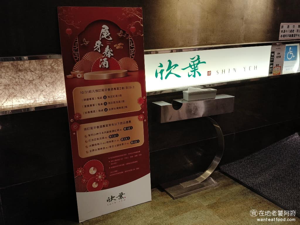 欣葉台菜忠孝店 欣葉台菜忠孝店菜單 欣葉台菜忠孝店推薦 大安區美食 大安美食 忠孝復興美食 台式料理 說到台菜餐廳,許多人都會想到「欣葉」這個名字,欣葉台菜已經經營三十多年,從當年專門為酒家客人暖胃的小餐廳,一路發展成連鎖品牌。 @在地老饕阿府