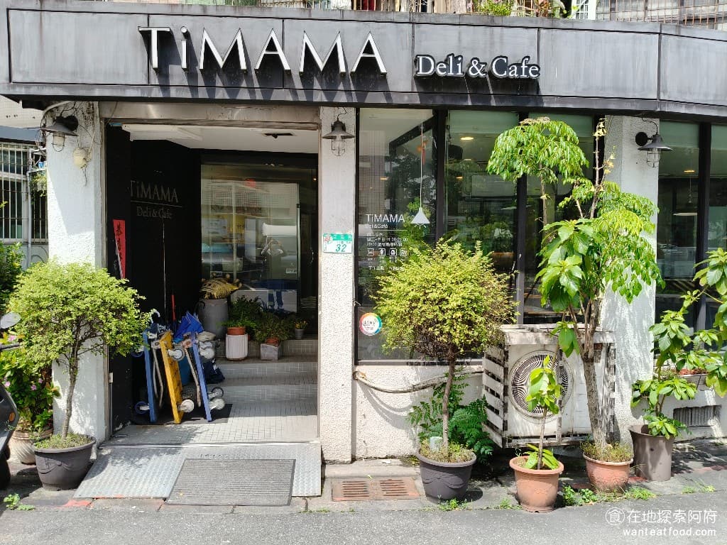 TiMAMA Deli Cafe Cafe菜單 Cafe價格 內湖區美食 內湖美食 內科美食 義式料理 《TiMAMA Deli & Cafe》從 2008 年就開業至今已經 17 年了，算是內湖在地人都知道的社區小店。 @在地老饕阿府
