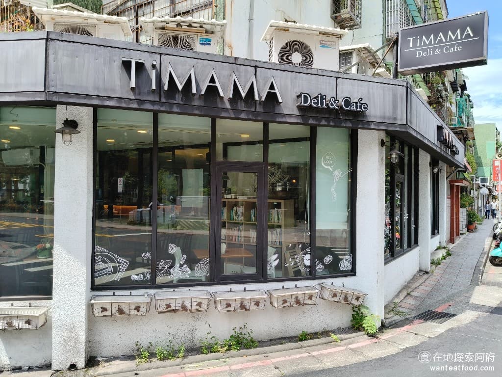 TiMAMA Deli Cafe Cafe菜單 Cafe價格 內湖區美食 內湖美食 內科美食 義式料理 《TiMAMA Deli & Cafe》位於內湖江南街，對面就是文德三號公園，用餐的時候，可以看著窗外綠意盎然的景色，非常愜意。 @在地老饕阿府