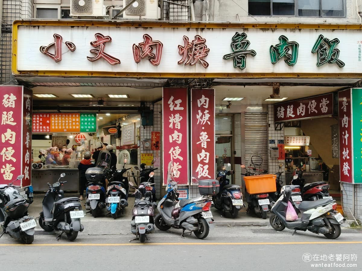 小文肉羹魯肉飯 小文肉羹魯肉飯菜單 小文肉羹魯肉飯推薦 中山區美食 中山美食 位於基隆的《小文肉羹魯肉飯》，是一間開業超過 40 年的在地老店，這裡幾乎任何時段都在排隊，從中午賣到晚上，幾乎沒有空檔，而且名氣也不只有在地，甚至外地人都會特地過來吃。 @在地老饕阿府