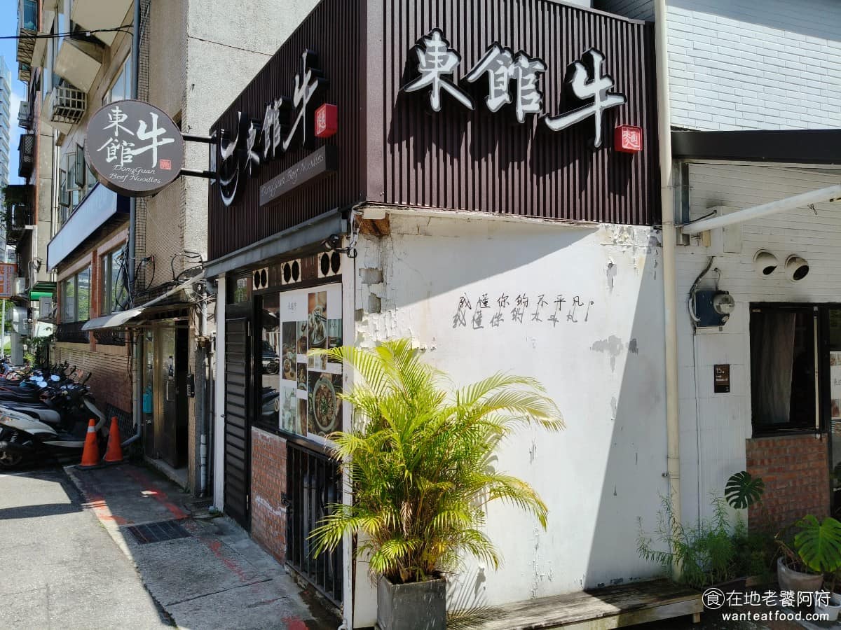 東館牛麵食館 東館牛肉麵 古法天然中藥 南京復興 酸菜 茶碗蒸 半筋半肉牛肉麵 牛肉麵的湯頭由數十年經驗的老主廚精心熬製,使用多種天然中藥材,並且不添加任何人工味素,保證食材的天然與健康。 @在地老饕阿府