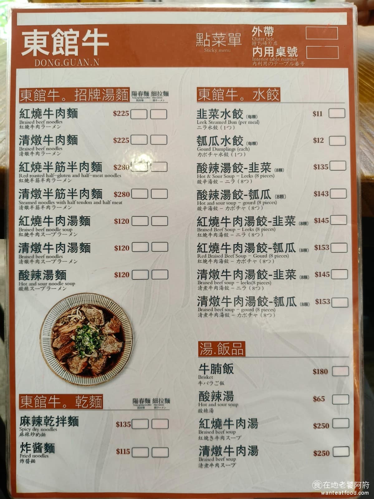 東館牛麵食館 東館牛肉麵 古法天然中藥 南京復興 酸菜 茶碗蒸 半筋半肉牛肉麵 《東館牛麵食館》菜單以牛肉麵為主,湯頭分紅燒跟清燉兩種,肉可以選牛肉或半筋半肉,麵條則有陽春麵跟細拉麵可以選。除了牛肉麵,還有乾拌麵、炸醬麵、牛腩飯等主食。 @在地老饕阿府
