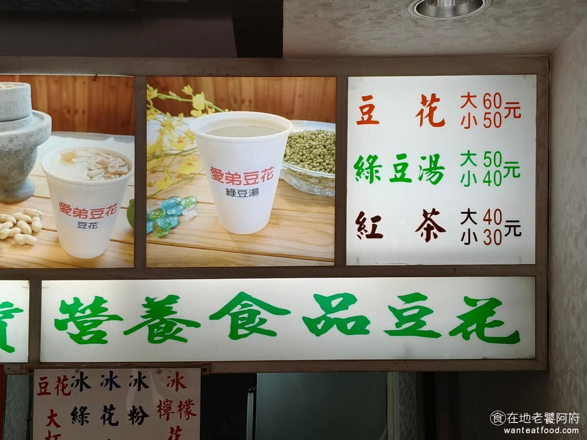 愛弟豆花 愛弟豆花菜單 愛弟豆花推薦 中山區美食 中山美食 大直美食 冬天另有熱豆花選項,包括薑汁口味,可搭配花生或粉圓,價格還算合理,但較幾年前有漲價不少,畢竟一杯是只有一種料的,有些人會覺得偏貴。 @在地老饕阿府