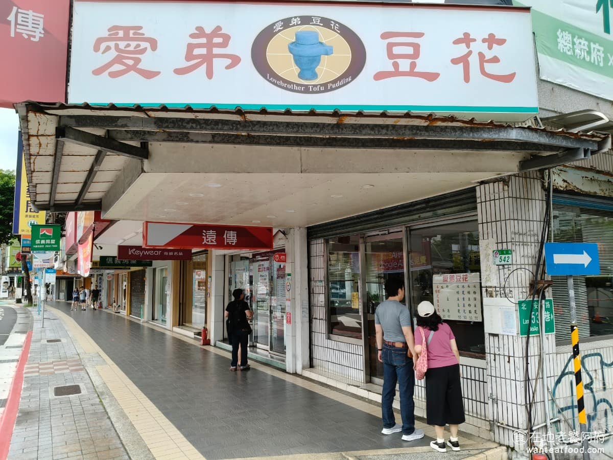 愛弟豆花 愛弟豆花菜單 愛弟豆花推薦 中山區美食 中山美食 大直美食 台北大直北安路上,有一排豆花老店,其中《愛弟豆花》開業超過四十年,只賣豆花和綠豆湯,賣到現在,連五月天阿信都曾公開推薦過,也曾多次造訪。 @在地老饕阿府