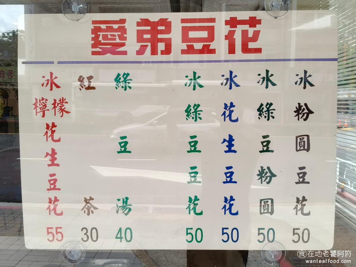 愛弟豆花 愛弟豆花菜單 愛弟豆花推薦 中山區美食 中山美食 大直美食 《愛弟豆花》菜單很簡單,配料只有花生、綠豆、粉圓三種,口感選項就冰、熱兩種,但招牌的檸檬口味豆花,在其他豆花店幾乎找不到,這個罕見的搭配,讓不少人第一次嘗試就變成老主顧。 @在地老饕阿府