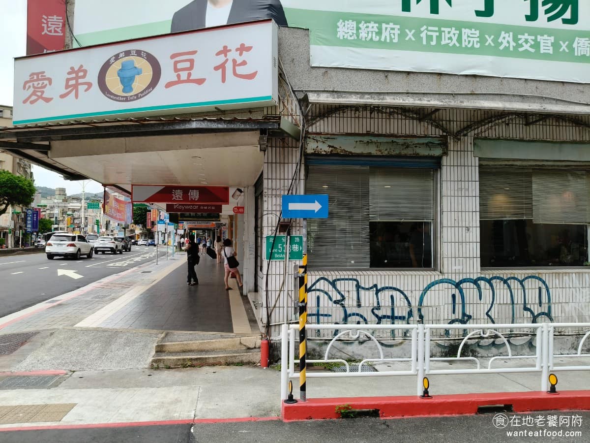 愛弟豆花 愛弟豆花菜單 愛弟豆花推薦 中山區美食 中山美食 大直美食 《愛弟豆花》地址在台北市中山區北安路 542號,從捷運大直站 3號出口,步行約一分鐘即可到達,招牌清楚位置好找,只不過附近不太好停車,建議搭捷運或公車。 @在地老饕阿府