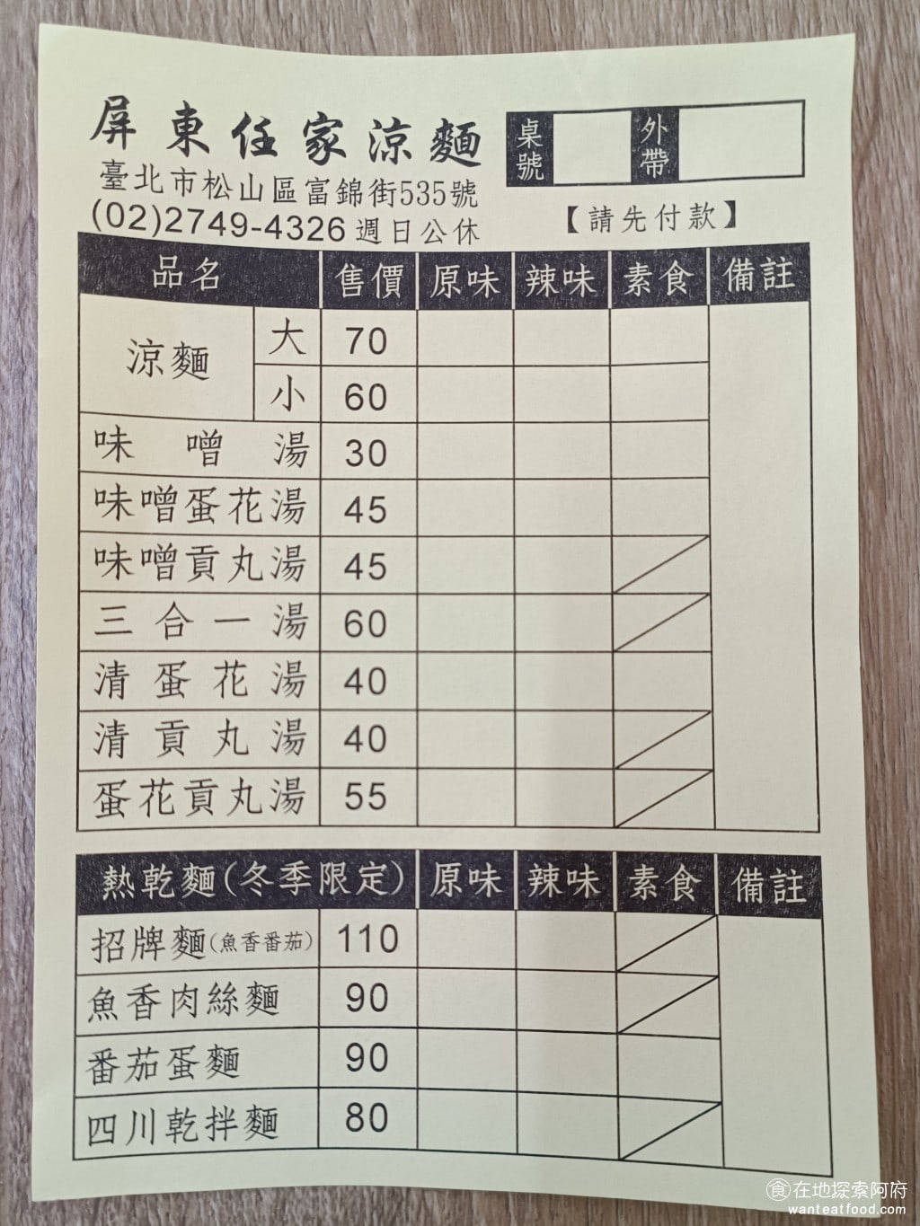 屏東任家涼麵 松山美食 台灣小吃 涼麵 蛋花湯 民生社區美食 《屏東任家涼麵》菜單,不只是賣涼麵、味噌湯、貢丸湯,還有賣乾拌麵。但熱乾麵是冬季限定,夏天沒有賣。 @在地老饕阿府