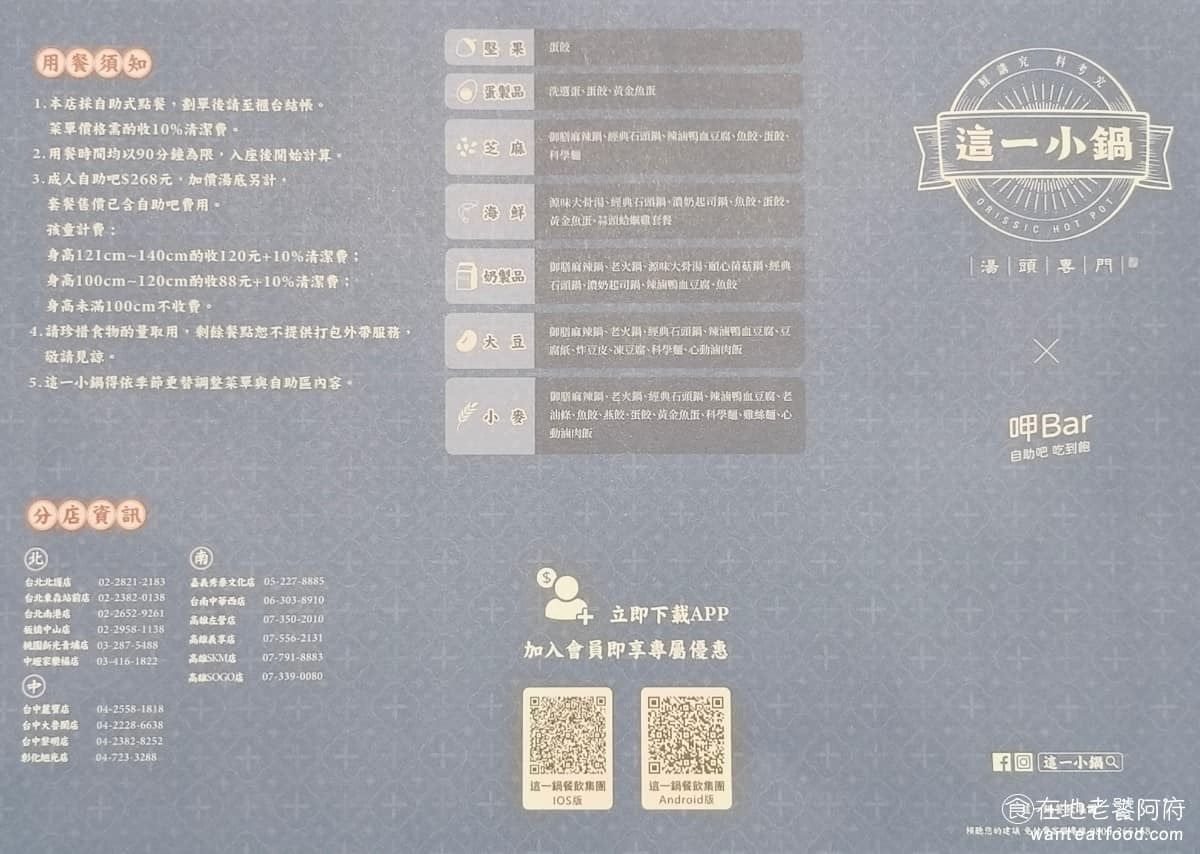 這一小鍋台北南港店 這一小鍋台北南港店菜單 這一小鍋台北南港店推薦 南港區美食 南港美食 《這一小鍋》最大的特色是,自助吧飲料、白飯、霜淇淋、沾醬全部無限取用,蔬菜和火鍋料也可以無限吃。 @在地老饕阿府