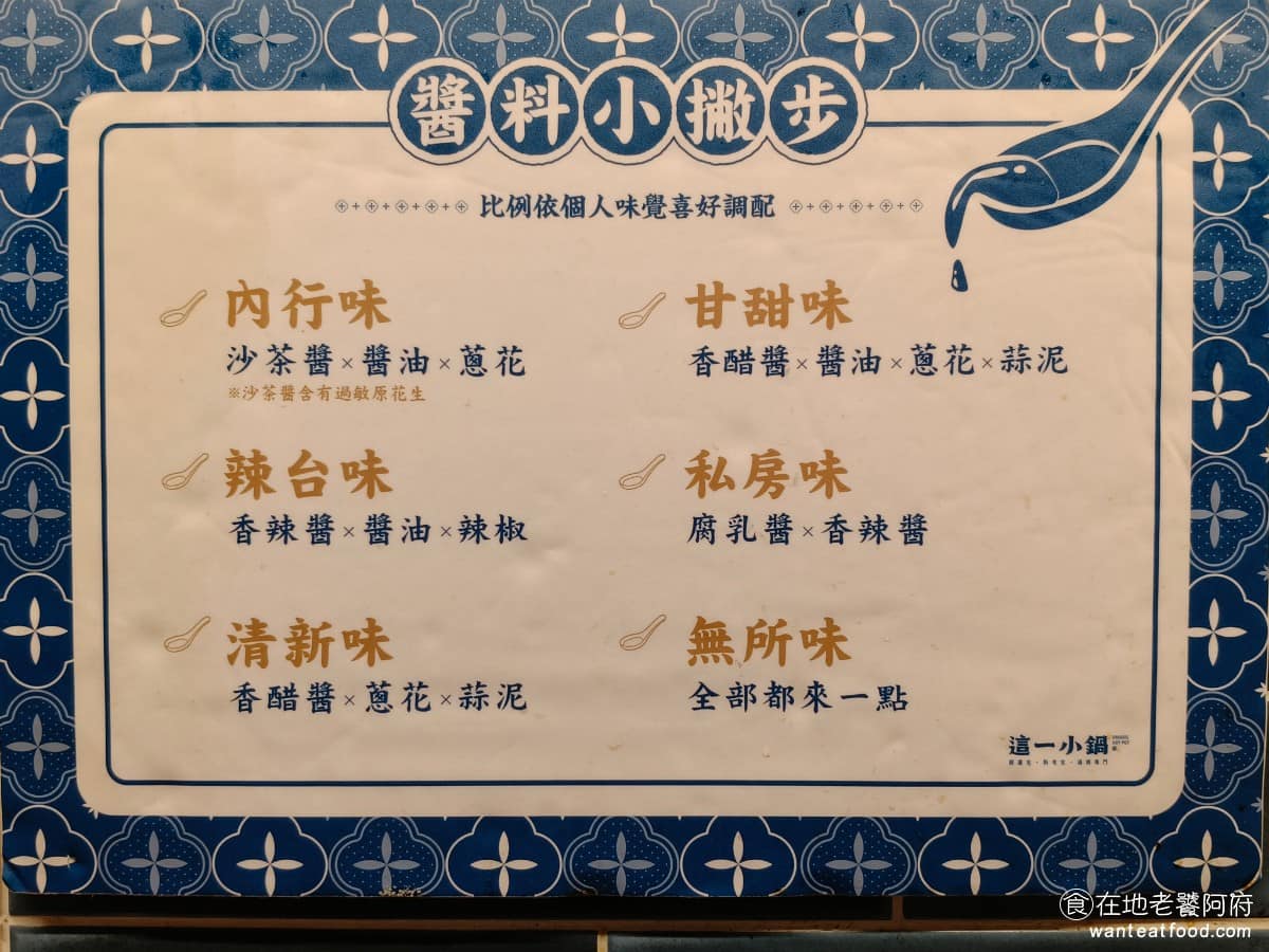 這一小鍋台北南港店 這一小鍋台北南港店菜單 這一小鍋台北南港店推薦 南港區美食 南港美食 還有提供醬料小撇步比例,可以根據個人喜好調配,有六種口味:內行味、辣台味、清新味、甘甜味、私房味、無所味。 @在地老饕阿府