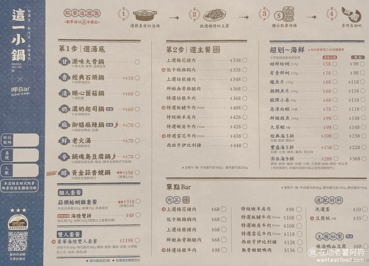 這一小鍋台北南港店 這一小鍋台北南港店菜單 這一小鍋台北南港店推薦 南港區美食 南港美食 套餐從 338 元起跳,點法是先選湯底、更選主餐,套餐附蔬菜盤一份,白飯可以自助補充。主餐選項包含梅花豬肉、培根牛肉、板腱牛肉、無骨雞腿肉等,另有雙人套餐「真飽雙人餐」與「狠飽雙人餐」可選,肉量從20oz到37oz不等。 @在地老饕阿府