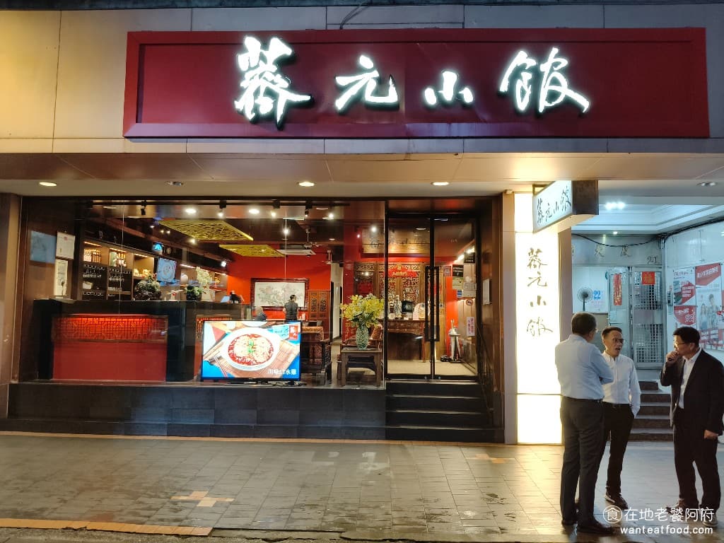 薺元小館 薺元小館菜單 薺元小館推薦 松山區美食 松山美食 台北小巨蛋美食 中式料理 江浙菜 熱炒 在台北小巨蛋的正對面,有一間非常知名的江浙料理店《薺元小館》,不只是網友推薦,連許多政商名流都指名來這裡辦飯局。 @在地老饕阿府