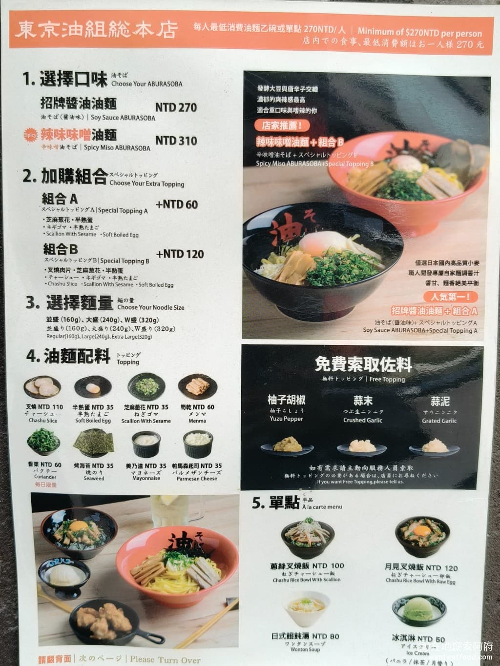 東京油組總本店 台北敦南組 台北敦南組菜單 台北敦南組價格 大安區美食 大安美食 忠孝敦化美食 《東京油組總本店 台北敦南組》的菜單非常簡單,主要是兩種口味的油拌麵,一個是招牌的醬油口味,另一個是辣味味噌口味。 @在地老饕阿府