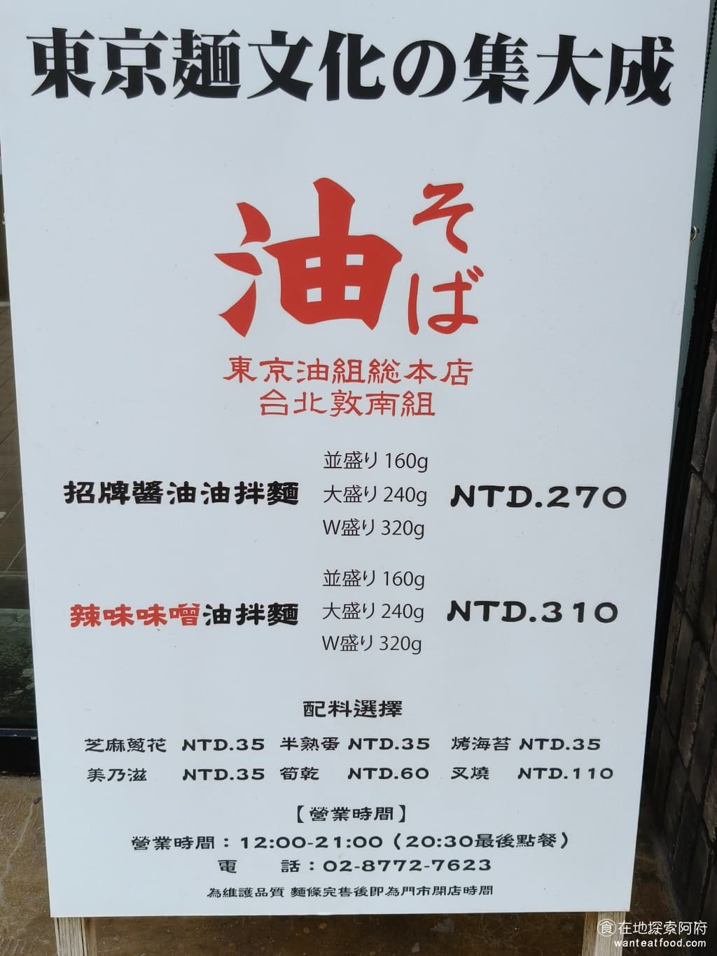 東京油組總本店 台北敦南組 台北敦南組菜單 台北敦南組價格 大安區美食 大安美食 忠孝敦化美食 《東京油組總本店 台北敦南組》是由頂呱呱集團引入台灣,在日本關東地區有將近20間分店,是相當知名的油拌麵連鎖店,後來被台灣頂呱呱集團看中,並引入台灣,這間店就是他們在台灣的第一間分店。 @在地老饕阿府