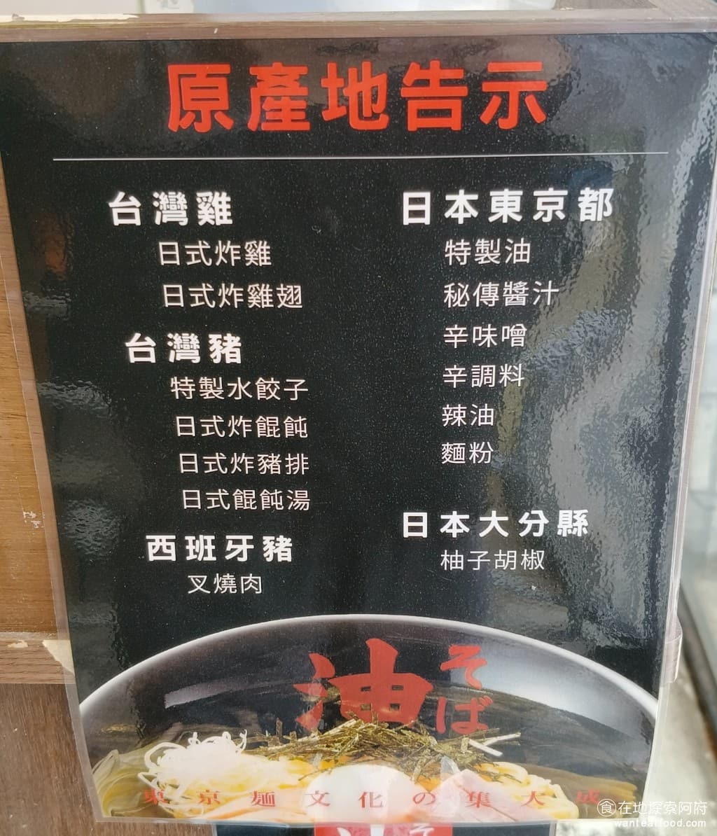 東京油組總本店 台北敦南組 台北敦南組菜單 台北敦南組價格 大安區美食 大安美食 忠孝敦化美食 店內使用的雞肉和豬肉,都是台灣產的雞,台灣的豬,叉燒肉使用的是西班牙豬。 @在地老饕阿府