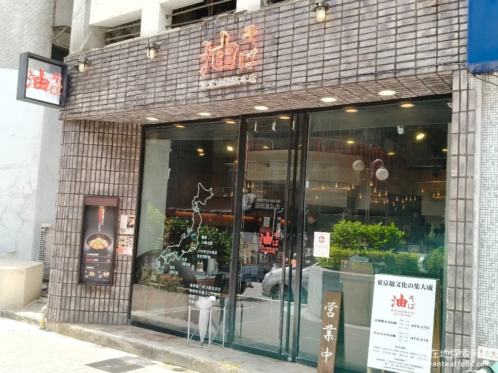 東京油組總本店 台北敦南組 台北敦南組菜單 台北敦南組價格 大安區美食 大安美食 忠孝敦化美食 《東京油組總本店 台北敦南組》剛開幕時,新聞媒體還大事報導,是韓國明星 BIGBANG 權志龍 GD 最愛的乾拉麵,主打著沒有湯的拉麵,顛覆傳統拉麵的印象。剛開幕那陣子,想吃都還要排隊。《東京油組總本店 台北敦南組》位於SOGO百貨敦化館旁邊,搭捷運來從忠孝敦化站走路,約 4 分鐘就能到。 @在地老饕阿府