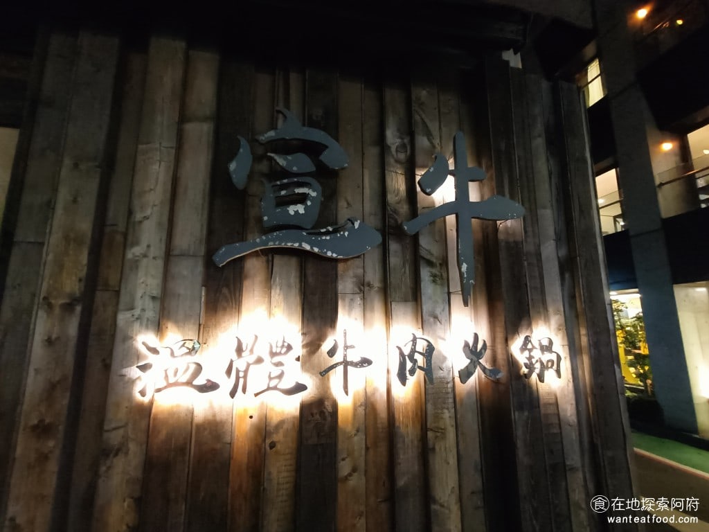 宣牛溫體牛肉火鍋復興店 宣牛溫體牛肉火鍋復興店菜單 宣牛溫體牛肉火鍋復興店價格 這間店的老闆蔡鎔丞,是台南人,他說自己雖然是餐飲門外漢,但他對台南的牛肉湯有滿腔的熱血。後來,受到阿財牛肉湯的大力相助,提供了技術和貨源,成功將南部道地的溫體牛肉火鍋帶到北部。 @在地老饕阿府